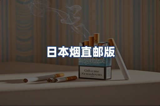 日本烟直邮版