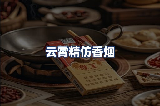 云霄精仿香烟